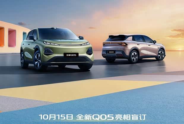 全新启源Q05 10月15日开启盲订 搭载天枢智驾系统