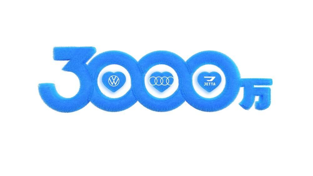 一汽-大众诚邀520万捷达家人，全网寻找第一辆捷达车主共赴3000万辆盛典