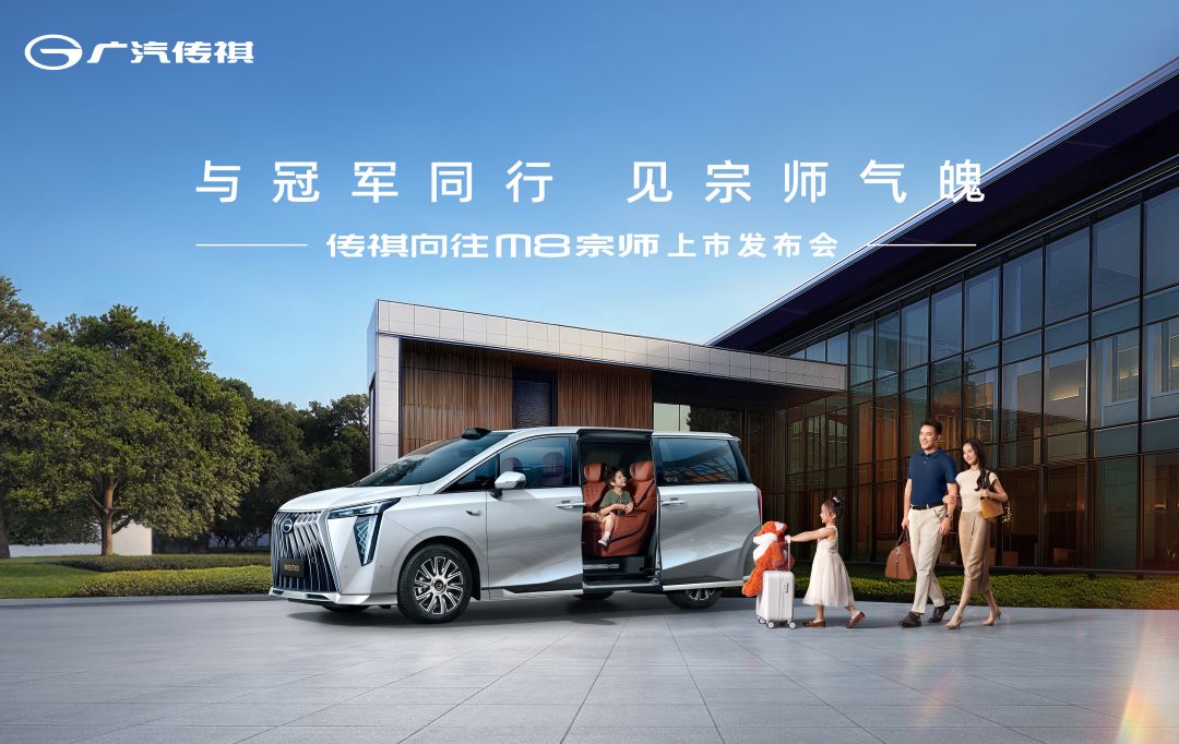 直播：与冠军同行，见宗师气魄——传祺向往M8宗师上市发布