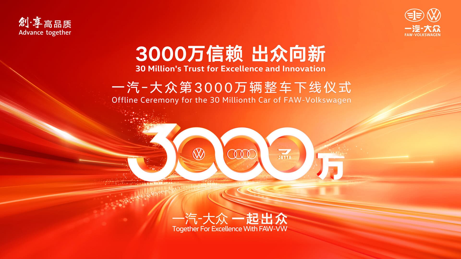 直播：一汽-大众第3000万辆整车下线仪式