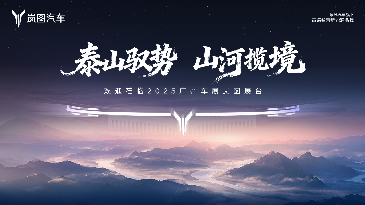 直播：“泰山驭势 山河揽境” 2025广州车展岚图汽车品牌发布会