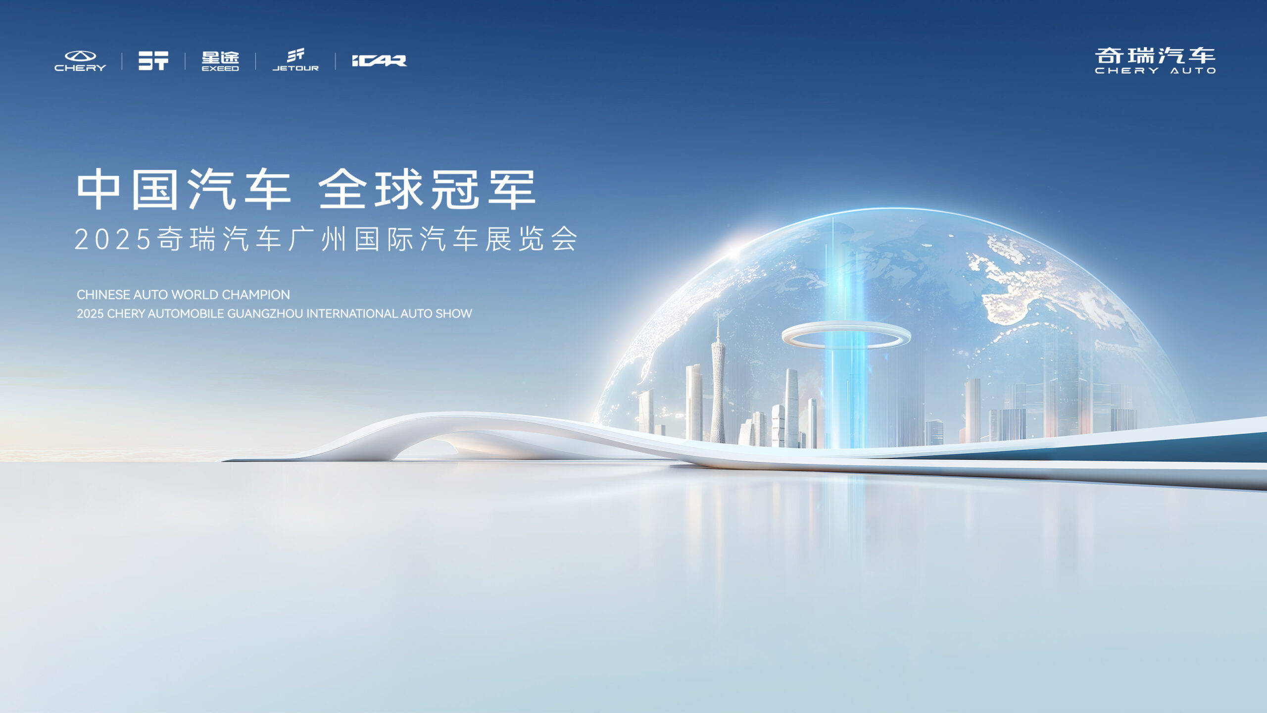 直播：「中国汽车 全球冠军」2025奇瑞汽车广州车展发布会