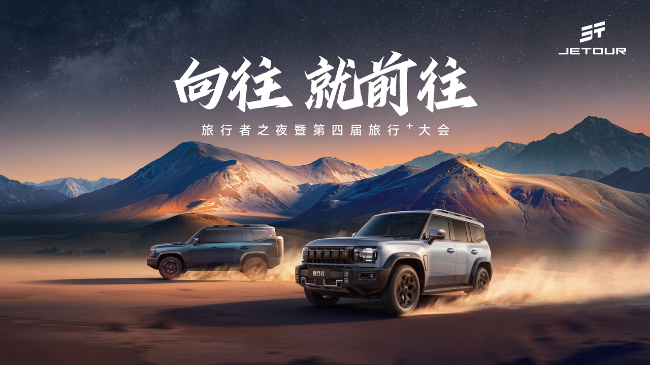 直播：向往 就前往——旅行者之夜暨捷途汽车第四届旅行⁺大会
