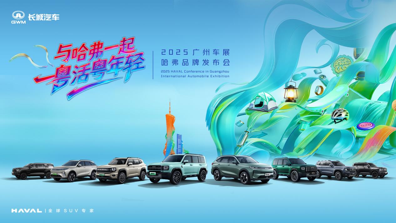 哈弗品牌广州车展上演“年轻”对话，与用户共赴自由人生