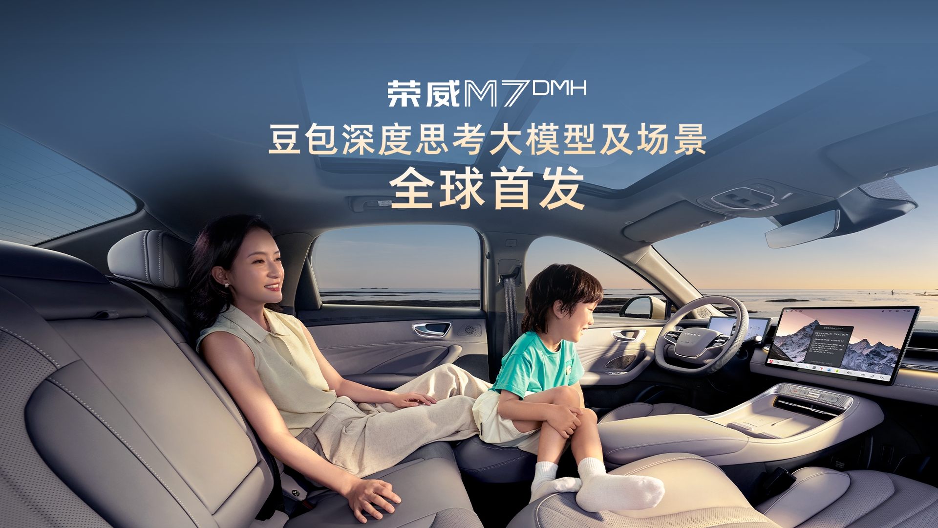 直播：荣威M7 DMH 豆包深度思考大模型及场景全球首发