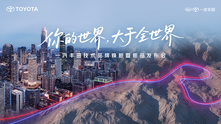 直播：你的世界 大于全世界 —— 一汽丰田技术品牌焕新暨新品发布会