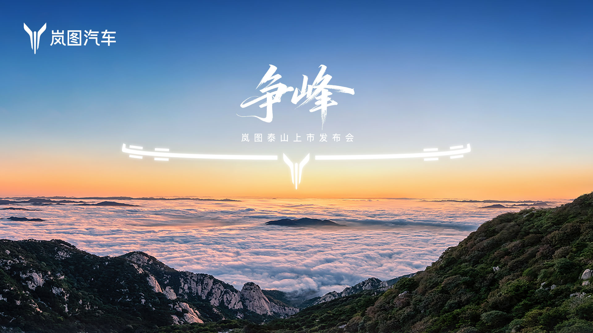 直播：争峰，岚图泰山上市发布会