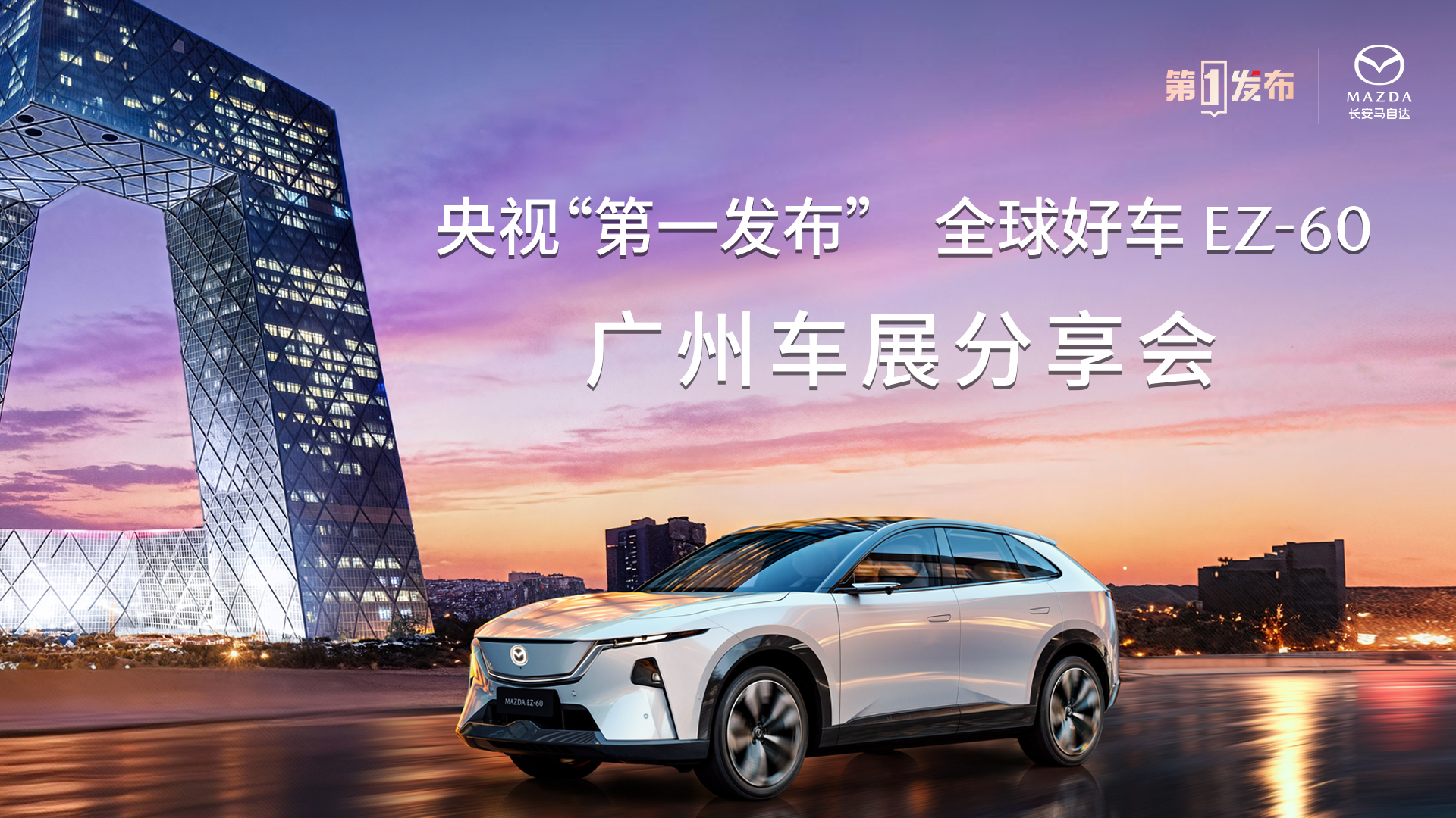 直播：长安马自达亮相广州国际车展