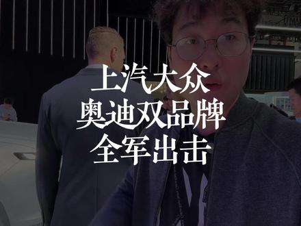 上汽大众奥迪双品牌全面出击，合资品牌要发力了！ #广州车展  #上汽大众  #上汽奥迪   #合资20真落地