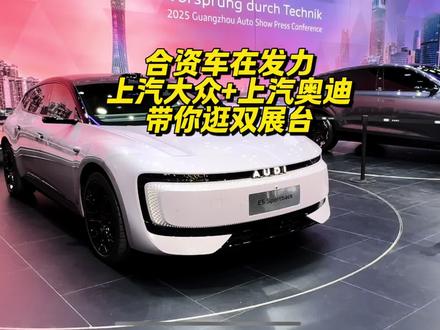 广州车展合资车在发力，带你沉浸式逛上汽大众和上汽奥迪双展台#广州车展 #上汽大众 #上汽奥迪 #2025广州车展 #合资车