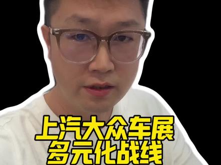 上汽大众的多元化战略#广州车展 #上汽大众 #上汽奥迪