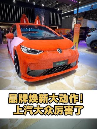 品牌焕新大动作！上汽大众这波厉害了 #和尼克一起开大众 
#郑钦文同款奥迪E5