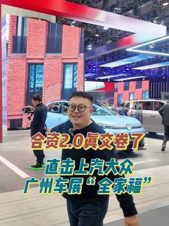 合资2.0真交卷了！直击上汽大众广州车展“全家福” #广州车展  #上汽大众  #上汽奥迪