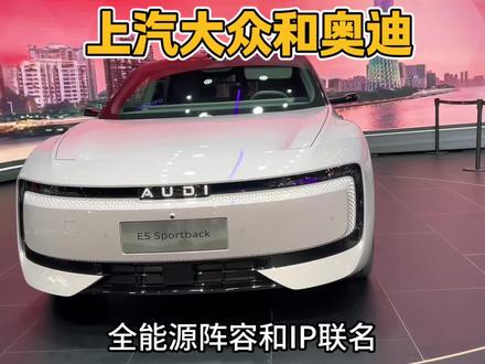 这次广州车展，上汽大众和奥迪是一点没有藏着掖着啊 #广州车展 #上汽大众 #上汽奥迪