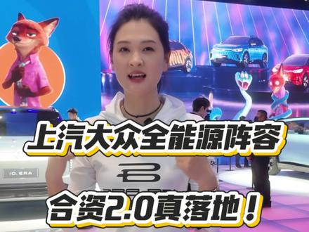 2025广州车展上汽大众全能源阵容，把老百姓的需求焊死 #广州车展 #上汽大众 #上汽奥迪   #纯电增程混动油车#2025广州车展