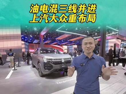 大众开始发力，这次广州车展，我看出了他们的秘密！#2025广州车展 #抖音新车季