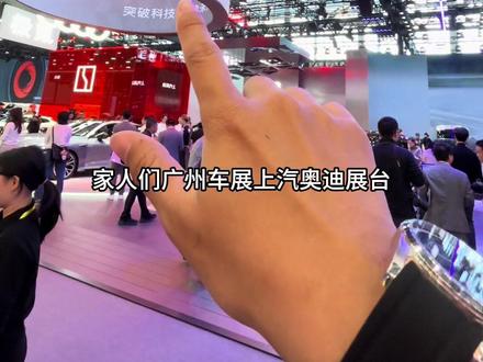 在广州车展上汽大众和上汽奥迪有哪些新车？ #广州车展 #上汽大众 #上汽奥迪