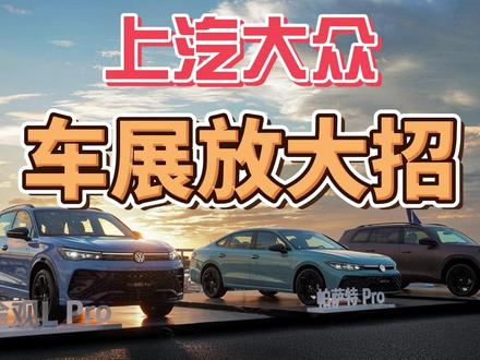 上汽大众，广州车展放大招！ #广州车展 #上汽大众 #上汽奥迪