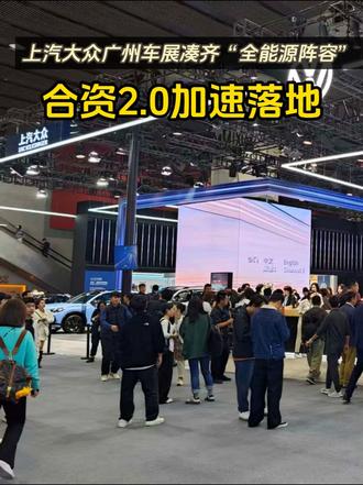 合资2.0加速落地！上汽大众广州车展凑齐“全能源阵容” #上汽大众 #上汽奥迪 #广州车展