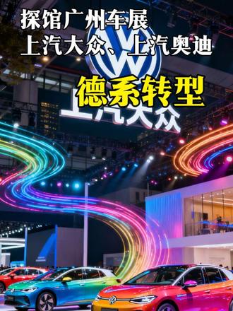 探馆广州车展上汽大众和奥迪展台！ #广州车展 #上汽大众 #上汽奥迪