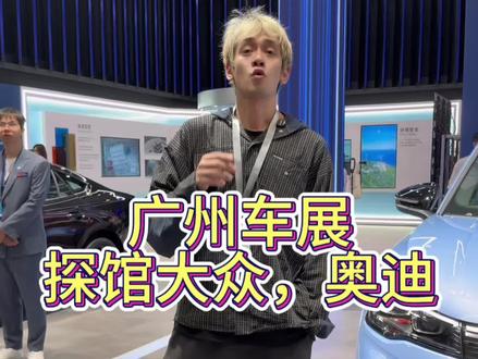 广州车展，带你们去看一下上汽大众和奥迪的展台 #广州车展 #上汽大众 #上汽奥迪