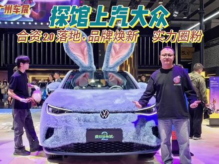 探馆上汽大众，合资2.0落地 + 品牌焕新，靠实力圈粉
 #广州车展 #上汽大众 #上汽奥迪