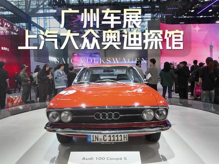 广州车展，探馆上汽大众和上汽奥迪！#广州车展 #上汽大众 #上汽奥迪