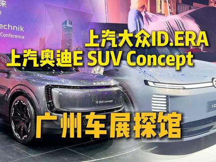 上汽大众大尺寸新能源SUV亮相，奥迪又量产概念车@抖音汽车 @DOU+小助手 #广州车展  #上汽大众  #上汽奥迪