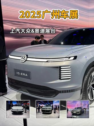 上汽大众携多款重磅车型亮相广州车展。
#广州车展 #上汽大众 #上汽奥迪