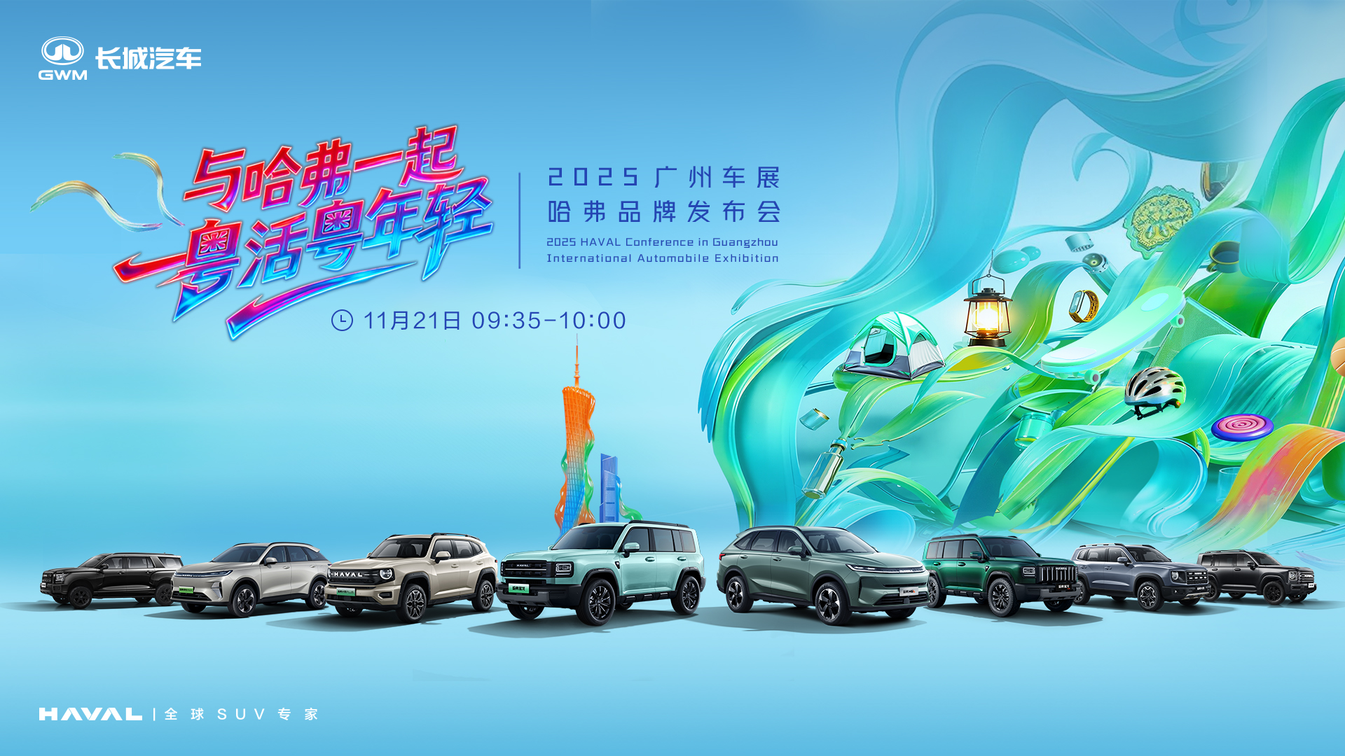 直播：广州车展哈弗品牌发布会