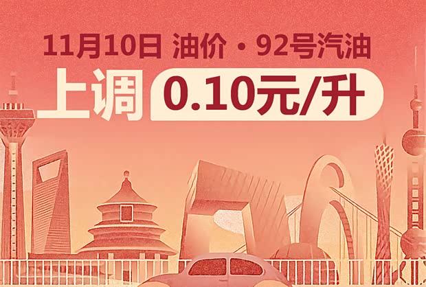 油价再迎调整窗口 11月10日24时起上调