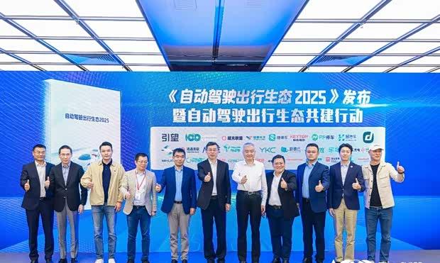 自动驾驶新生态共建峰会深圳启幕