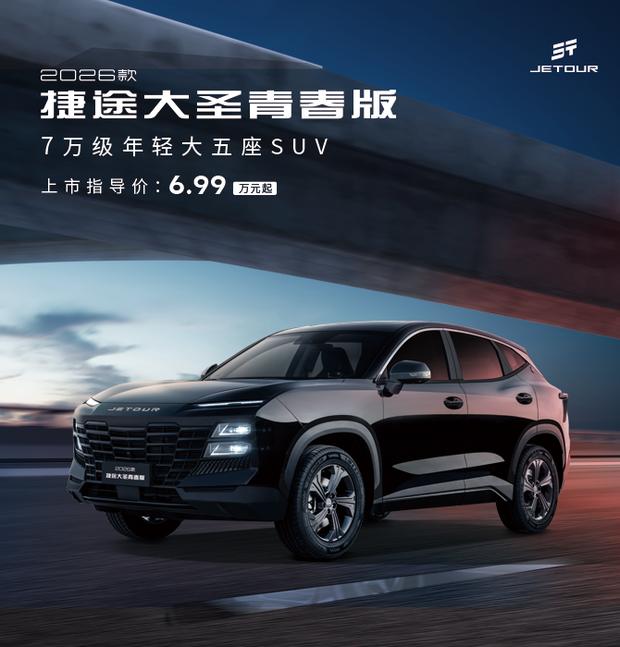 捷途大圣青春版正式上市 售价6.99万元起