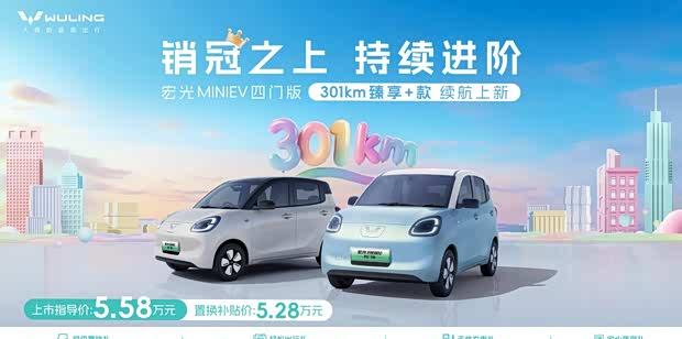 宏光MINIEV四门版上市 置换补贴后5.28万起