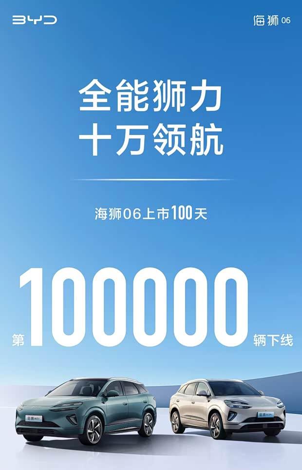 海狮06十万台下线创纪录，上市百日销量破局