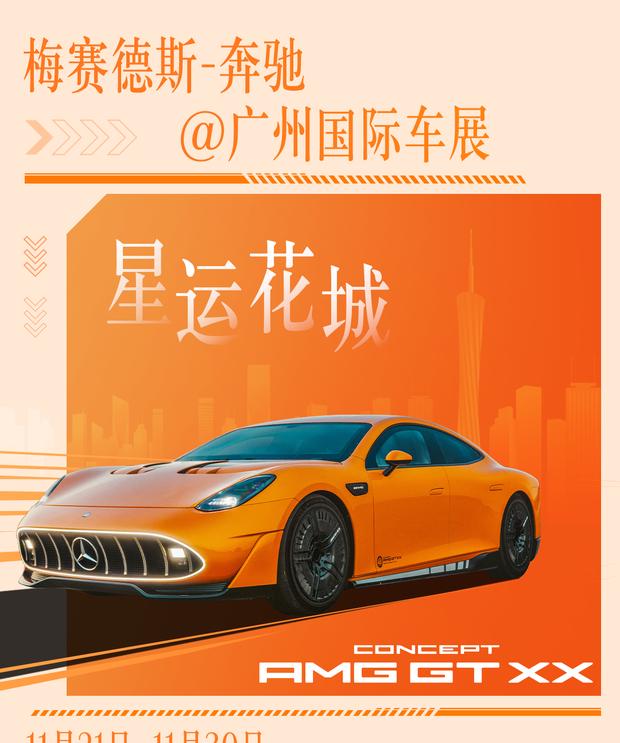 奔驰广州车展阵容揭晓 Vision Iconic概念车亚洲首秀