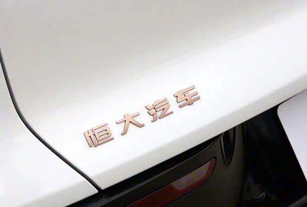 恒大汽车子公司再遭破产清算，注册资本41亿