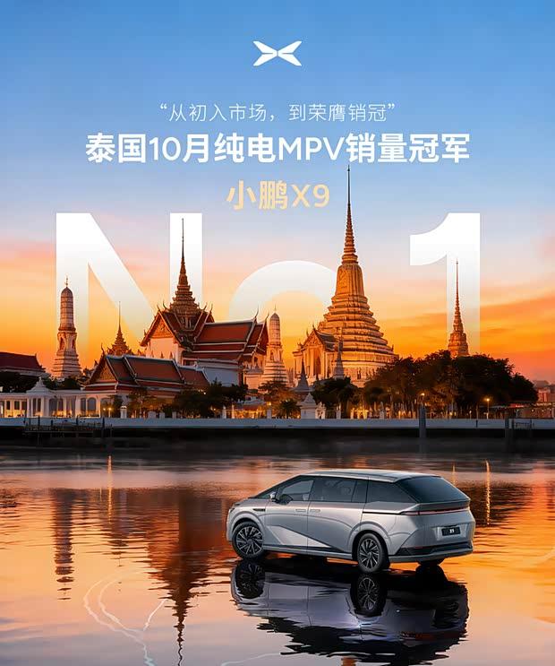 小鹏X9泰国销量夺冠，纯电MPV市场表现亮眼