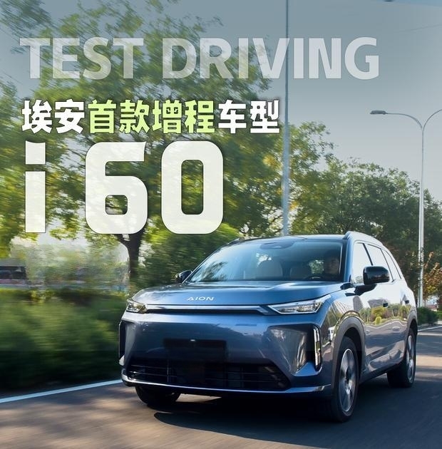 广汽埃安首款增程式车型AION i60试驾体验