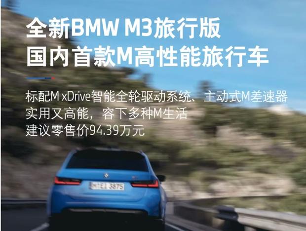 宝马M3旅行版上市 售价94.39万元