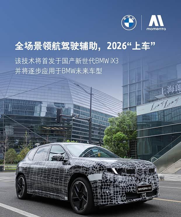 2026年上市！全新宝马iX3长轴版将搭载Momenta智驾系统
