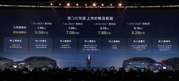 全新帝豪震撼上市 6.59万起售 国民家轿再升级