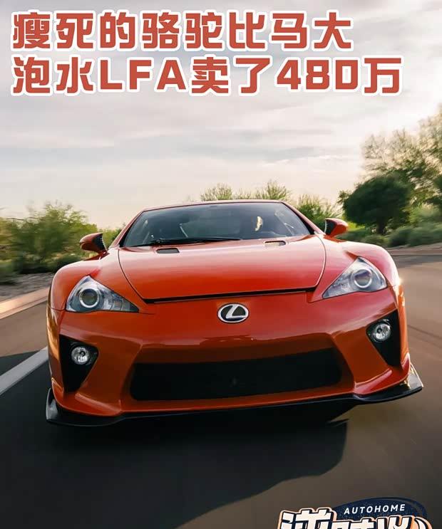泡水LFA拍出480万天价！”废铁”为何如此值钱？