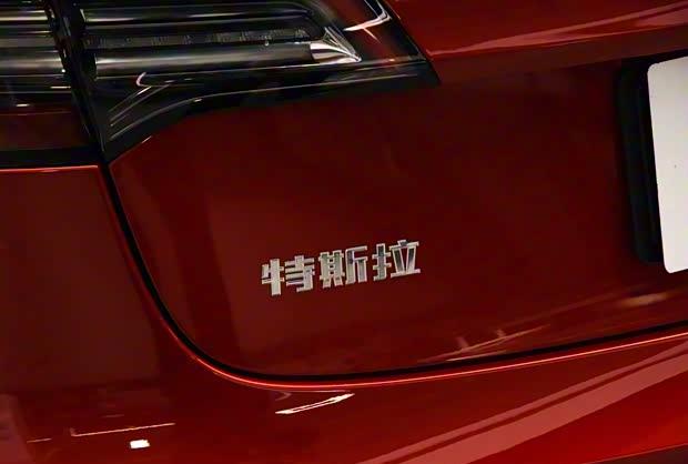 特斯拉起诉无忧传媒：因未达国补标准要求退款