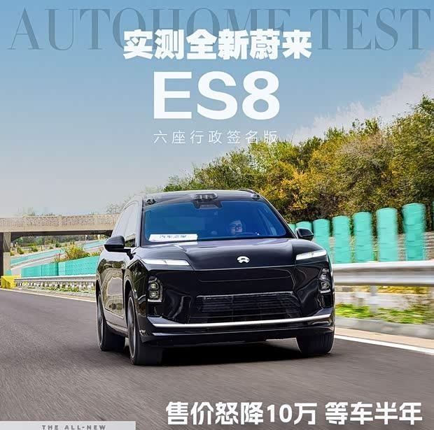全新蔚来ES8降价10万，性能实测大揭秘！