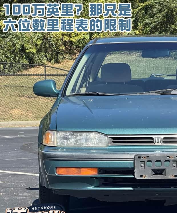 96万英里老雅阁刷新纪录，六位数里程表成最大彩蛋