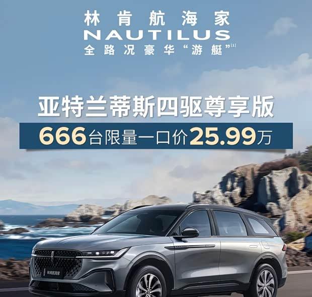 林肯航海家亚特兰蒂斯版上市 售价41.98万元