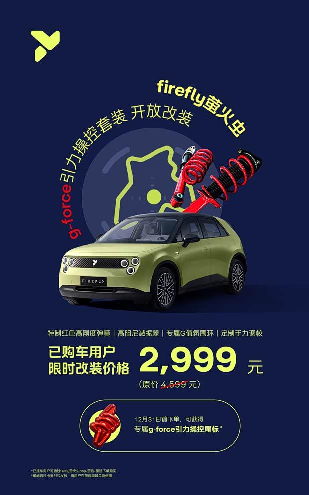 几何E萤火虫推出限时购车礼遇 g-force套装开放选装