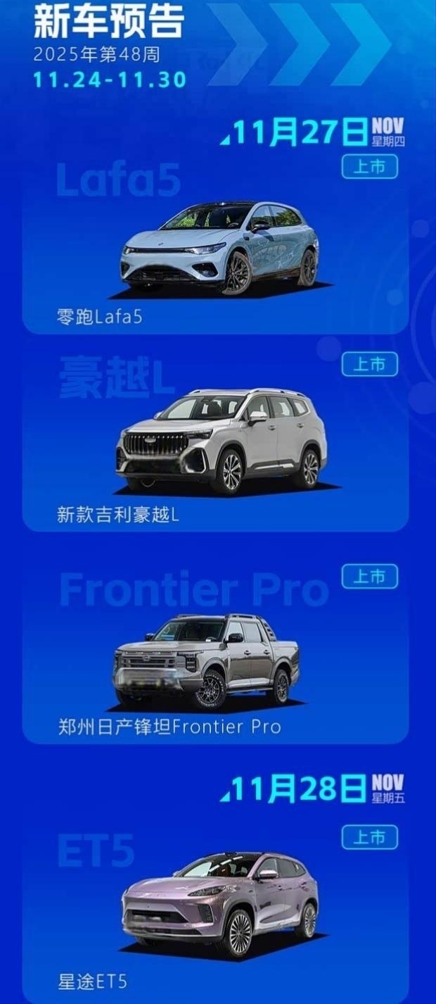 零跑Lafa5/星途ET5领衔 下周重磅新车抢先看