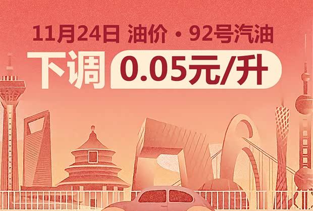 国内油价迎年内最大降幅 重回“7元时代”